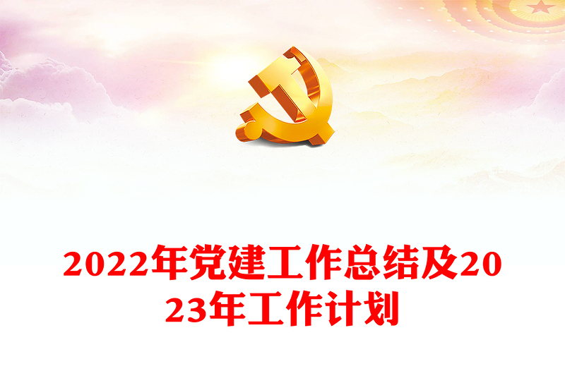 2022年黨建工作總結(jié)及2023年工作計(jì)劃