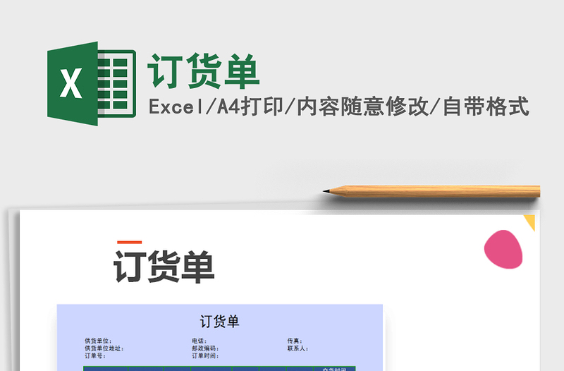 2021年訂貨單