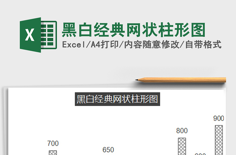 2022黑白经典网状柱形图免费下载