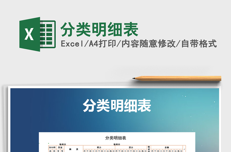 2021年分類明細(xì)表