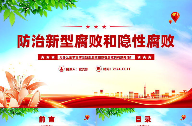 為什么要豐富防治新型腐敗和隱性腐敗的有效辦法PPT反腐敗斗爭主題黨課