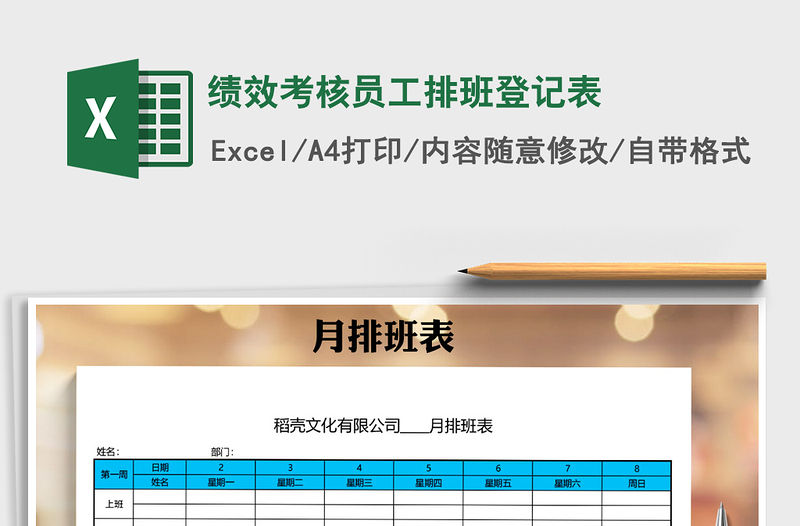 2022年績效考核員工排班登記表免費下載