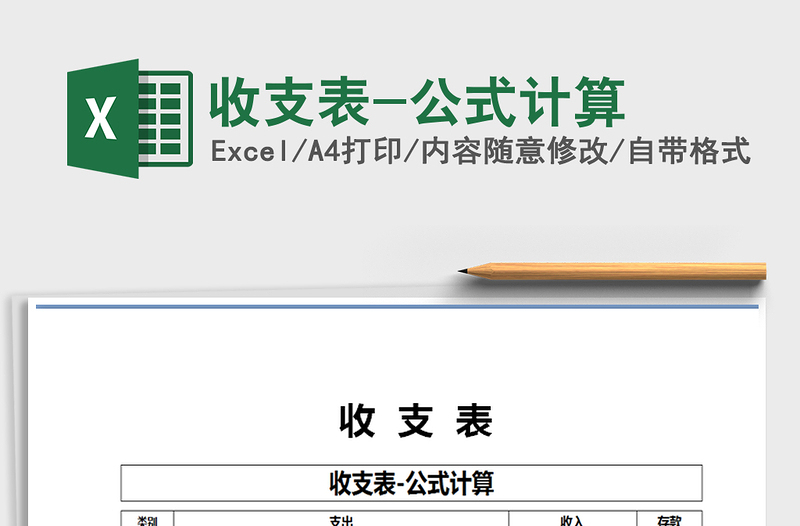 2021年收支表-公式計(jì)算