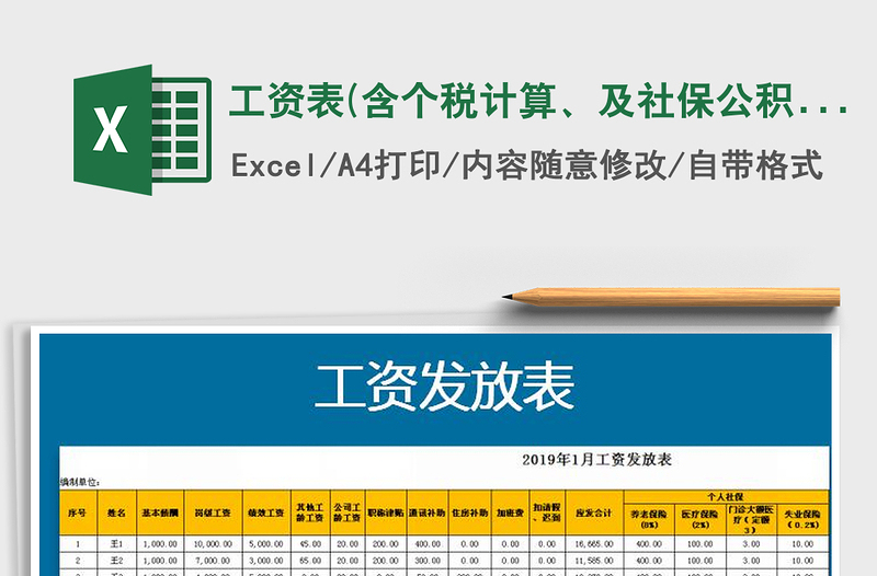 2021年工資表(含個稅計算、及社保公積金計算)免費下載