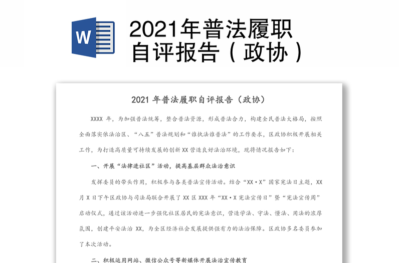 2021年普法履职自评报告（政协）