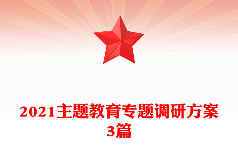 2021主題教育專題調研方案3篇