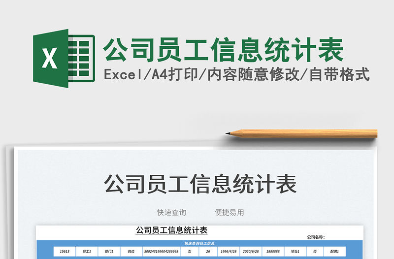 2022公司員工信息統計表免費下載