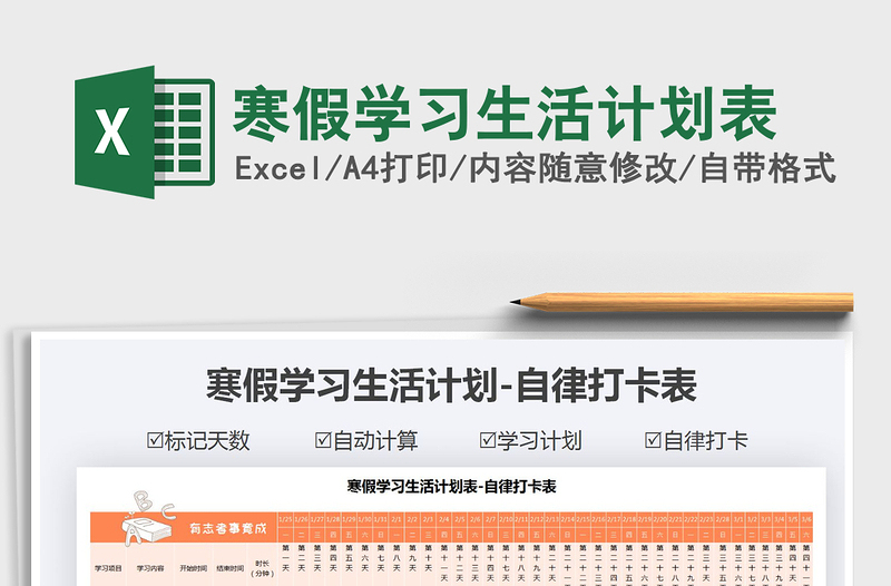2021年寒假學(xué)習(xí)生活計(jì)劃表