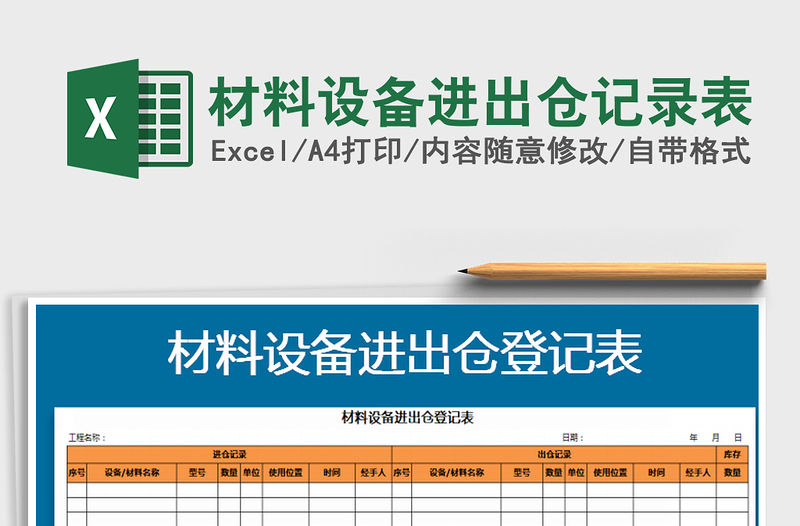 2021年材料設備進出倉記錄表