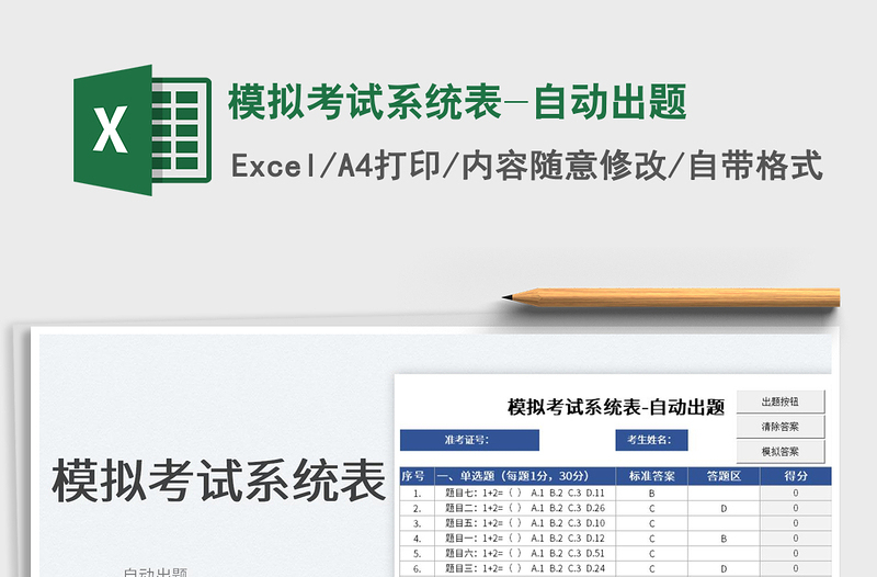 2022模拟考试系统表-自动出题免费下载