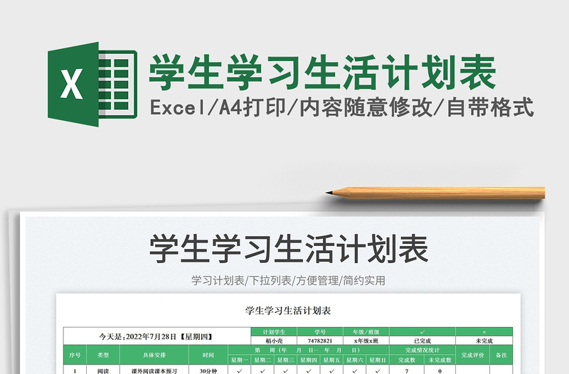 2023學(xué)生學(xué)習(xí)生活計(jì)劃表免費(fèi)下載