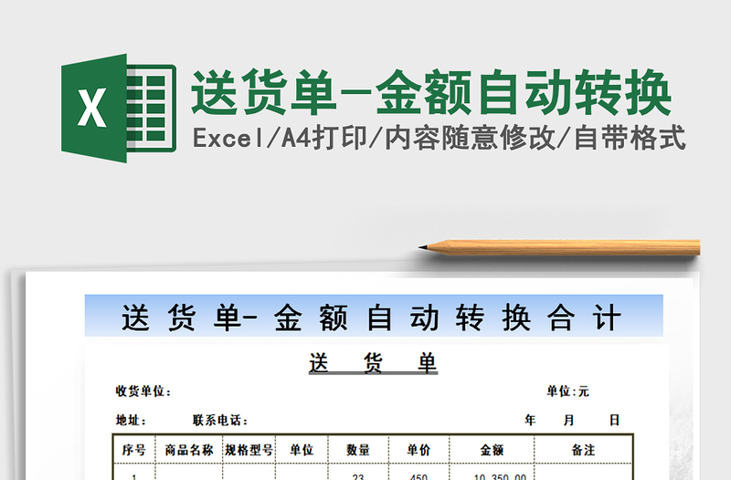 2022年送貨單-金額自動轉(zhuǎn)換