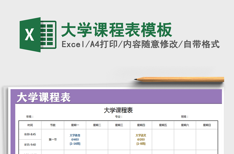 2021年大學(xué)課程表模板