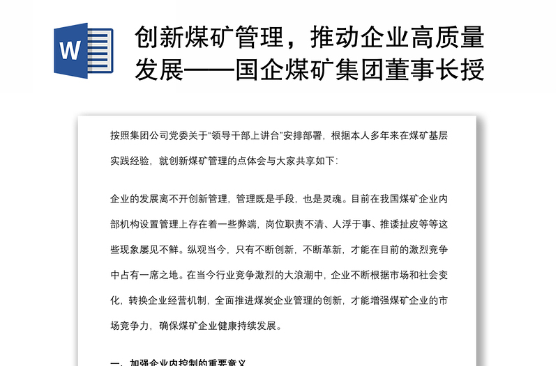 創(chuàng)新煤礦管理，推動企業(yè)高質(zhì)量發(fā)展——國企煤礦集團(tuán)董事長授課提綱