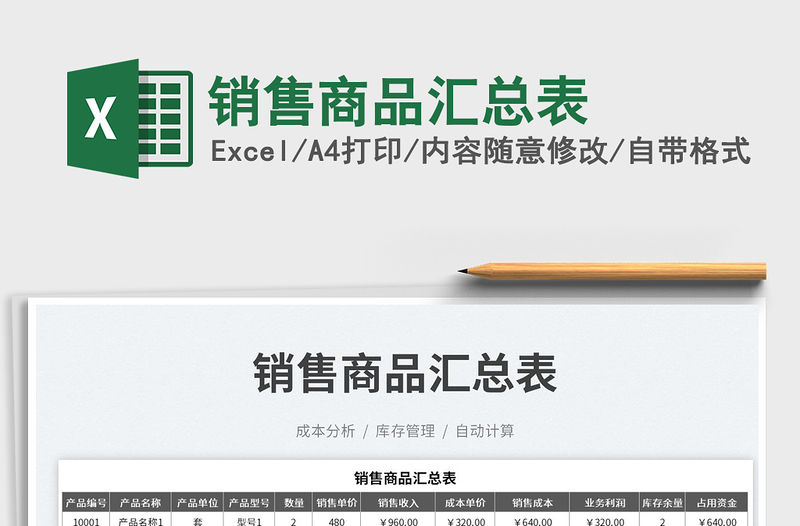 銷售商品匯總表