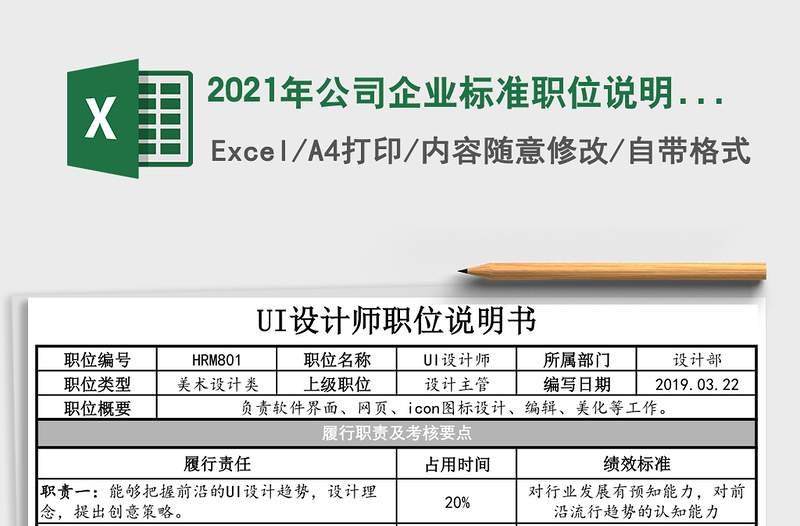 2021年公司企業(yè)標(biāo)準(zhǔn)職位說明書