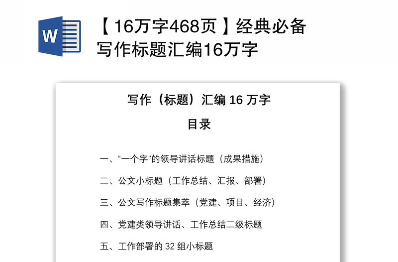 2021【16万字468页】经典必备写作标题汇编16万字