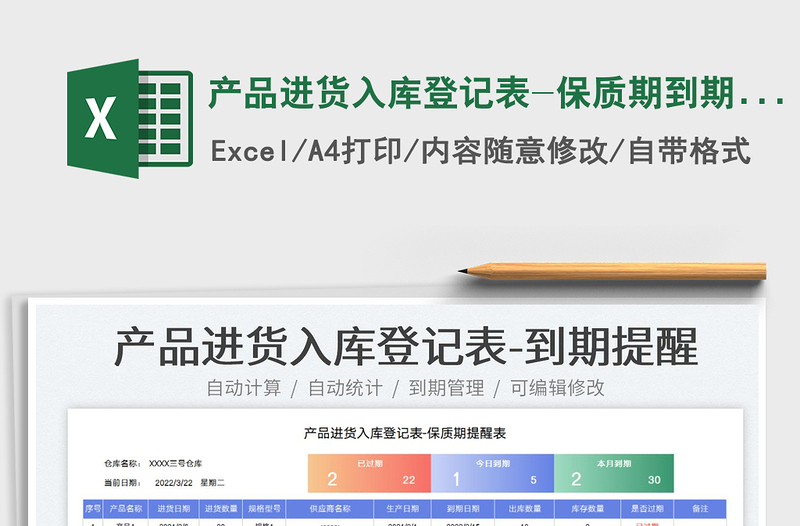 2022产品进货入库登记表-保质期到期提醒免费下载