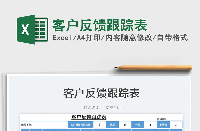 2022客戶反饋跟蹤表免費(fèi)下載