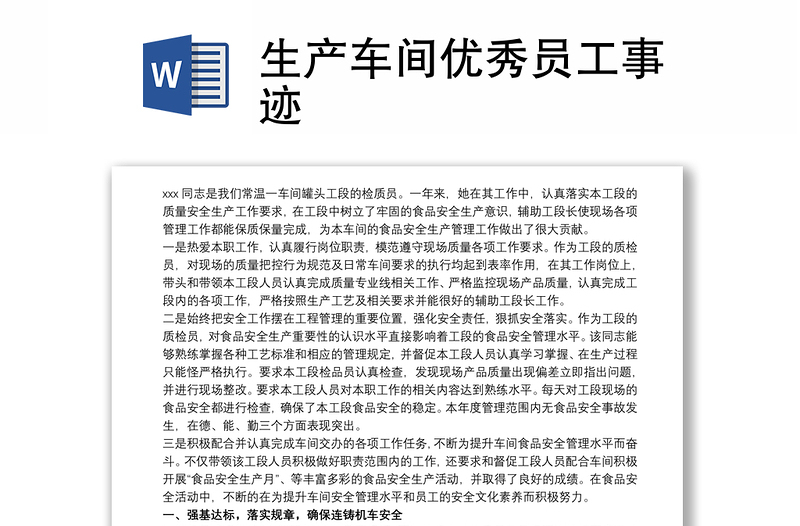 2021生產(chǎn)車間優(yōu)秀員工事跡