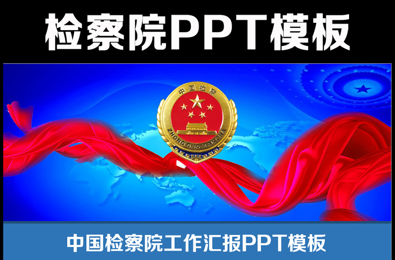 檢察院公訴反貪反腐動態(tài)PPT模板