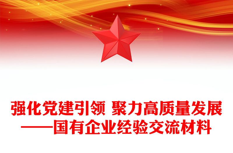 強(qiáng)化黨建引領(lǐng) 聚力高質(zhì)量發(fā)展——國有企業(yè)經(jīng)驗(yàn)交流材料