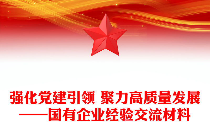 強化黨建引領 聚力高質量發展——國有企業經驗交流材料
