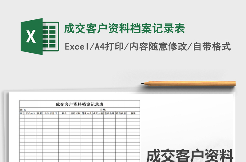 2021年成交客户资料档案记录表免费下载