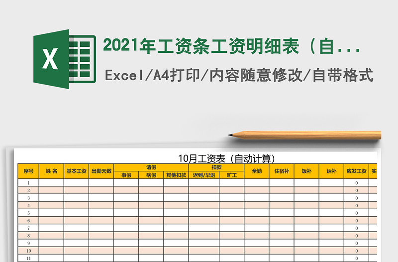 2021年工資條工資明細(xì)表(自動計算)