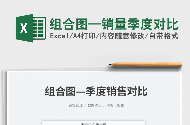 2023組合圖—銷(xiāo)量季度對(duì)比免費(fèi)下載