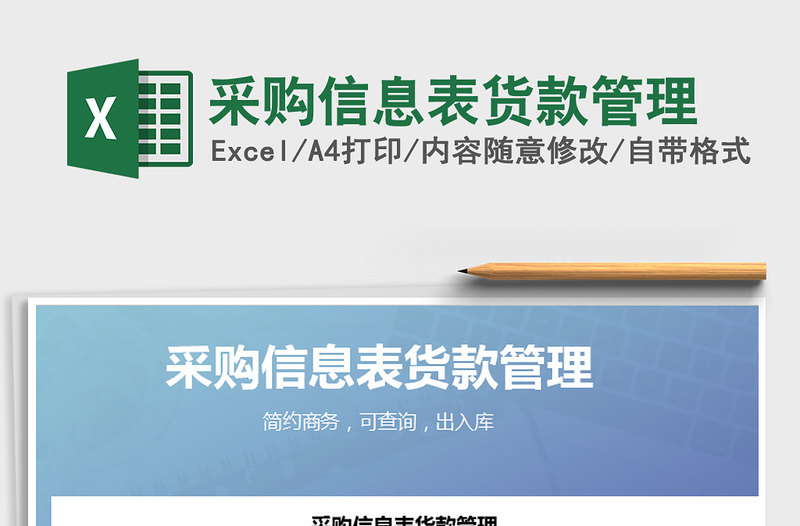 2021年采購信息表貨款管理