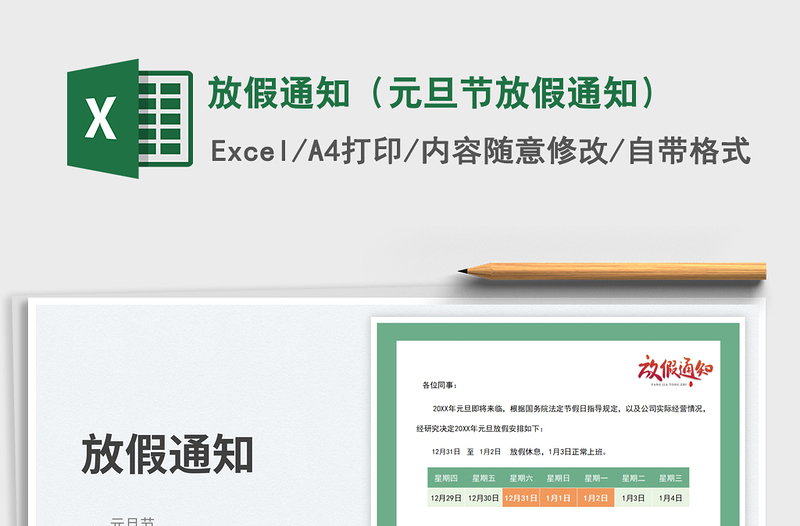 放假通知(元旦節(jié)放假通知)免費(fèi)下載