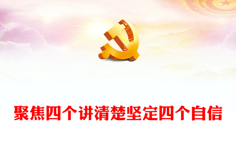 講清四個(gè)講清楚堅(jiān)定四個(gè)自信PPT紅色黨建風(fēng)新時(shí)代宣傳思想工作專題課件(講稿)