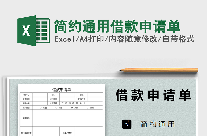 2021年简约通用借款申请单