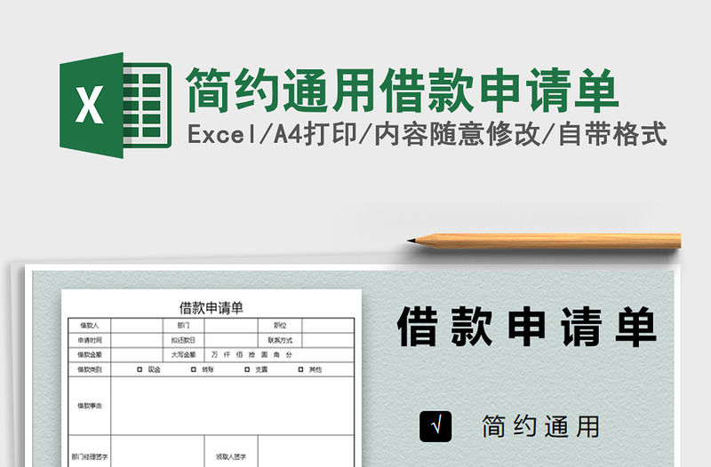 2021年簡(jiǎn)約通用借款申請(qǐng)單