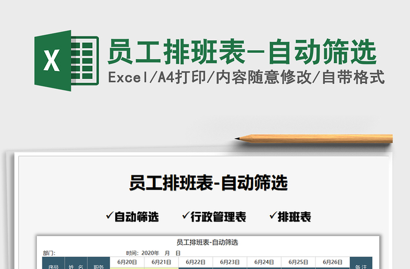 2021年員工排班表-自動(dòng)篩選