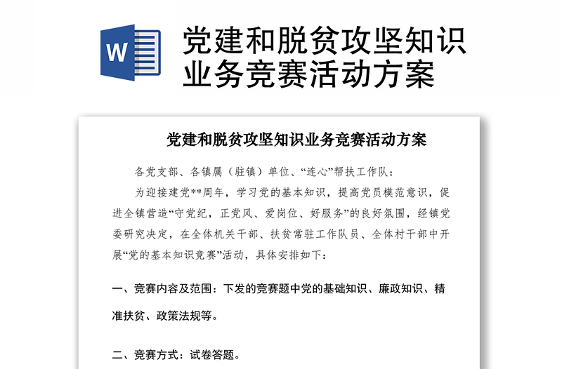 2021黨建和脫貧攻堅知識業(yè)務競賽活動方案