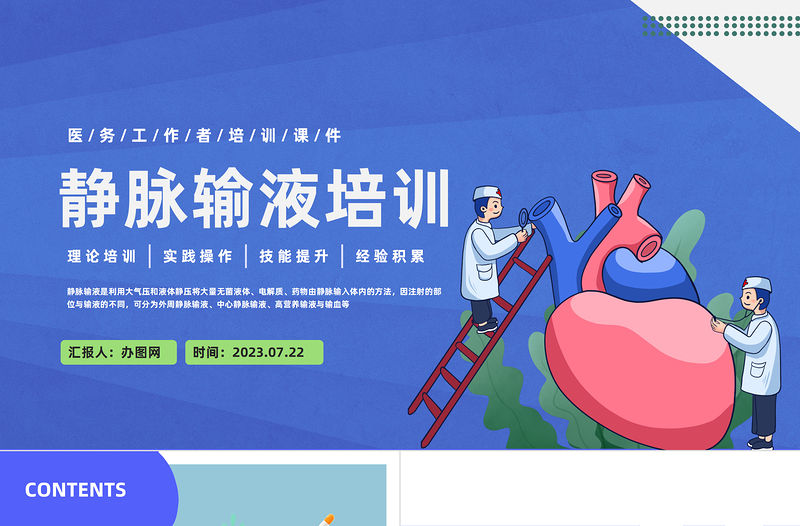 2023靜脈輸液培訓(xùn)PPT藍(lán)色簡約風(fēng)醫(yī)務(wù)工作者培訓(xùn)課件模板下載