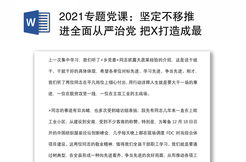 2021專題黨課：堅定不移推進全面從嚴治黨 把X打造成最講黨性最講政治最講忠誠的地方下載