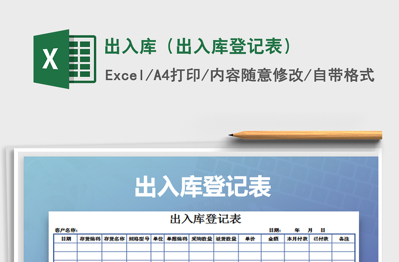 2022年出入库（出入库登记表）免费下载