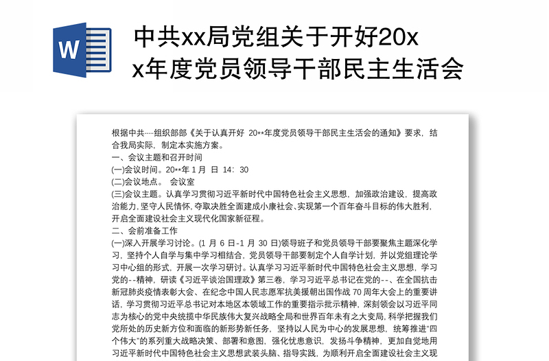 中共xx局党组关于开好20xx年度党员领导干部民主生活会的方案