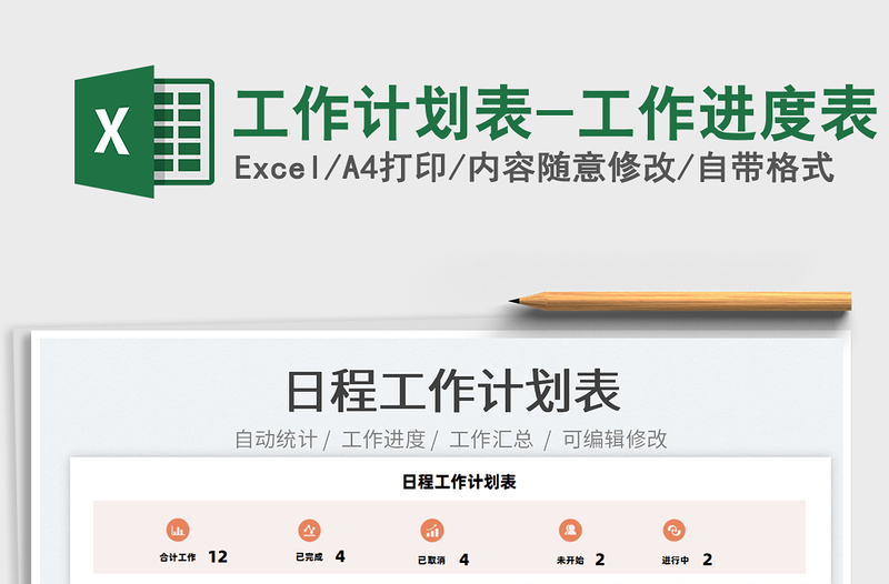 2022工作計(jì)劃表-工作進(jìn)度表免費(fèi)下載