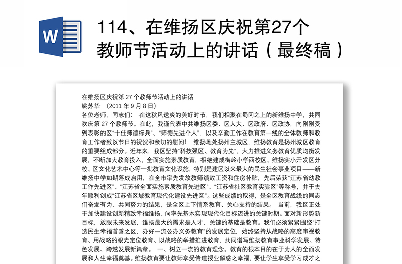 114、在维扬区庆祝第27个教师节活动上的讲话（最终稿）
