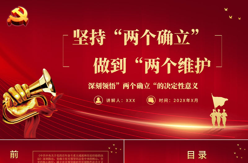 堅持兩個確立做到兩個維護PPT紅色黨政風深刻領悟兩個確立的決定性意義專題黨課課件