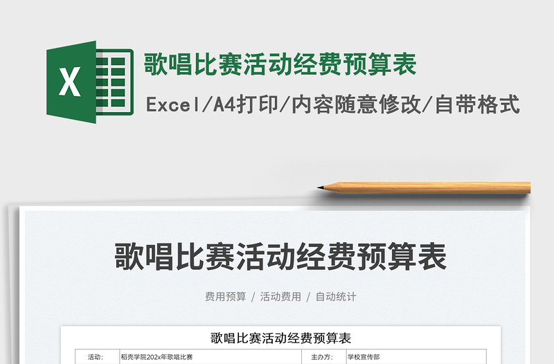 2023歌唱比賽活動經(jīng)費預(yù)算表免費下載
