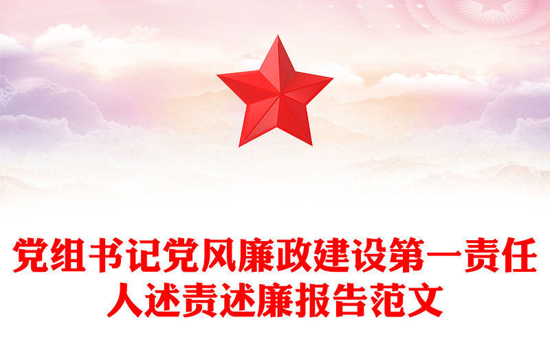 黨組書記黨風廉政建設第一責任人述責述廉報告范文