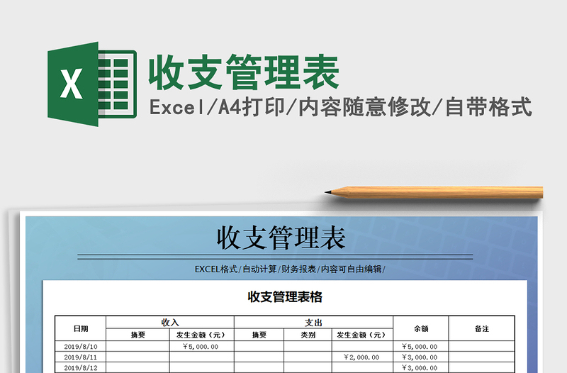 2021年收支管理表