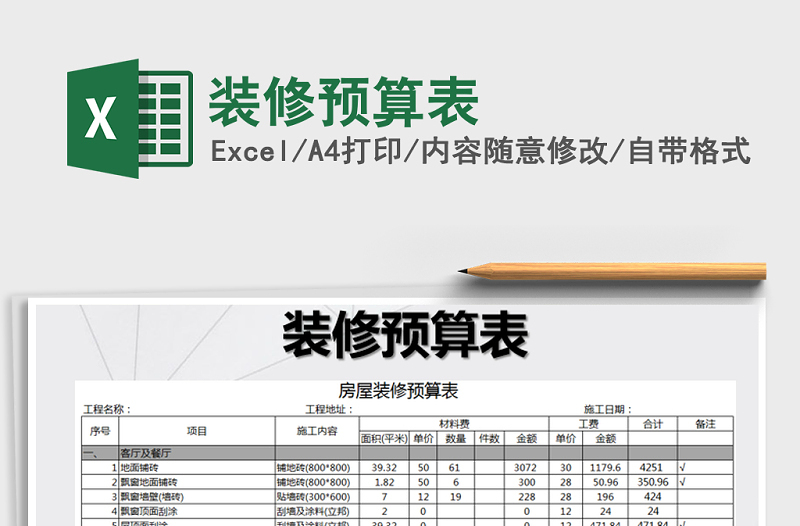 2022年裝修預(yù)算表