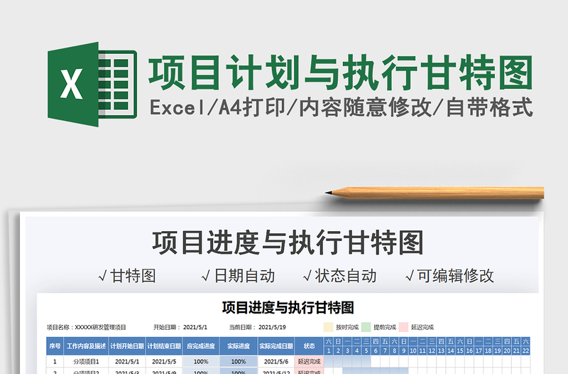 2021項目計劃與執(zhí)行甘特圖免費下載