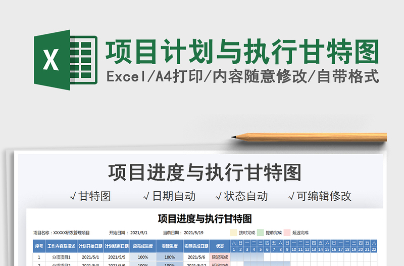 2021项目计划与执行甘特图免费下载